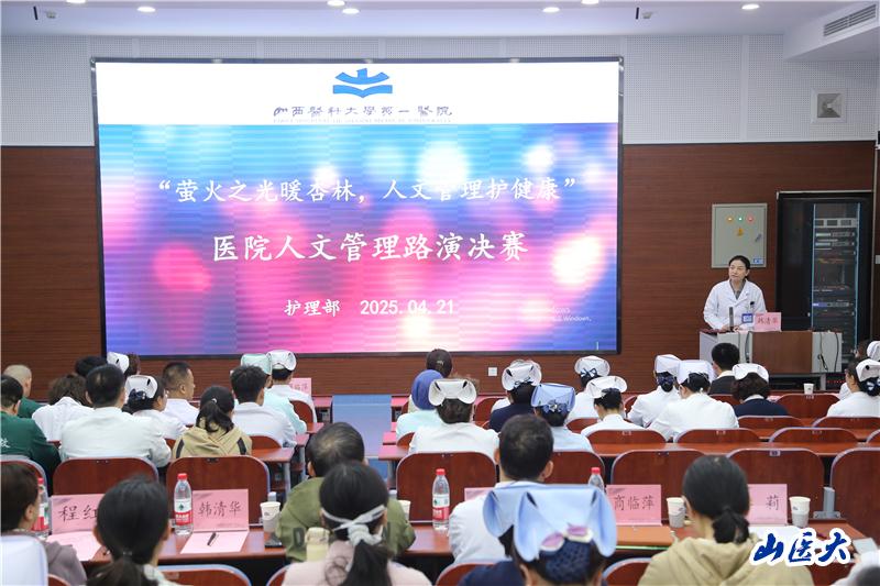 螢火之光暖杏林 人文管理護健康——我校第一醫院舉辦首屆人文管理路演比賽